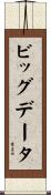 ビッグデータ Scroll