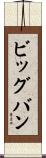 ビッグバン Scroll