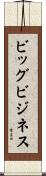 ビッグビジネス Scroll