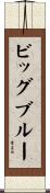 ビッグブルー Scroll