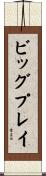 ビッグプレイ Scroll