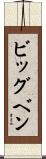 ビッグベン Scroll