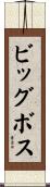 ビッグ・ボス Scroll