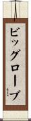 ビッグローブ Scroll