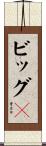 ビッグ４ Scroll