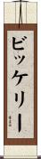 ビッケリー Scroll