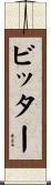 ビッター Scroll