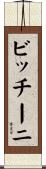 ビッチーニ Scroll