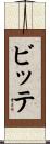 ビッテ Scroll