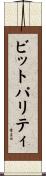 ビットパリティ Scroll