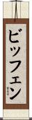 ビッフェン Scroll