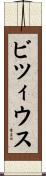 ビツィウス Scroll