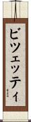 ビツェッティ Scroll