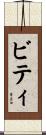 ビティ Scroll