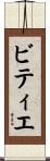 ビティエ Scroll