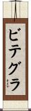 ビテグラ Scroll
