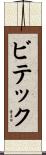 ビテック Scroll