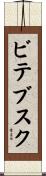 ビテブスク Scroll