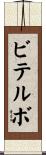 ビテルボ Scroll