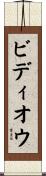 ビディオウ Scroll