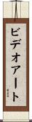 ビデオ・アート Scroll