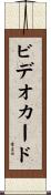 ビデオ・カード Scroll