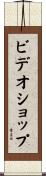 ビデオショップ Scroll