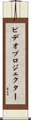 ビデオプロジェクター Scroll