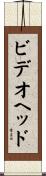 ビデオヘッド Scroll