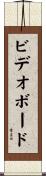 ビデオ・ボード Scroll
