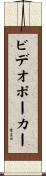 ビデオポーカー Scroll