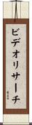 ビデオリサーチ Scroll