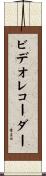 ビデオ・レコーダー Scroll