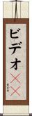 ビデオＣＤ Scroll