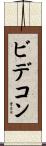 ビデコン Scroll