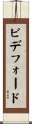 ビデフォード Scroll