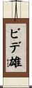 ビデ雄 Scroll