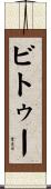 ビトゥー Scroll