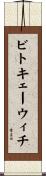 ビトキェーウィチ Scroll