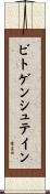 ビトゲンシュテイン Scroll