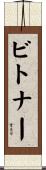 Bitner Scroll