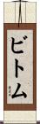 ビトム Scroll
