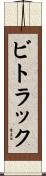 ビトラック Scroll