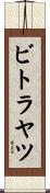 ビトラヤツ Scroll