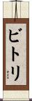 ビトリ Scroll