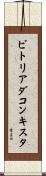 ビトリアダコンキスタ Scroll
