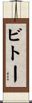 ビトー Scroll