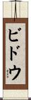 ビドウ Scroll