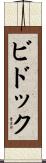 ビドック Scroll