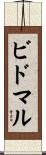 ビドマル Scroll
